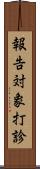報告対象打診 Scroll