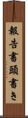 報告書頭書き Scroll