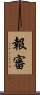 報審 Scroll