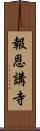 報恩講寺 Scroll