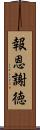 報恩謝徳 Scroll