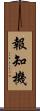 報知機 Scroll