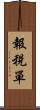 報稅單 Scroll