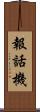 報話機 Scroll
