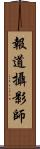 報道攝影師 Scroll