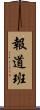 報道班 Scroll