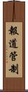報道管制 Scroll
