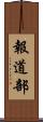 報道部 Scroll