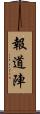 報道陣 Scroll