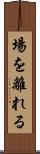 場を離れる Scroll