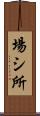 場シ所 Scroll