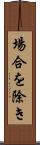 場合を除き Scroll