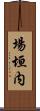 場垣内 Scroll