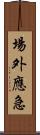 場外應急 Scroll
