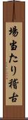 場当たり稽古 Scroll