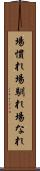 場慣れ Scroll