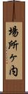 場所ヶ内 Scroll