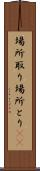 場所取り Scroll