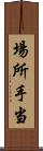 場所手当 Scroll