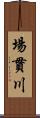 場貫川 Scroll