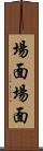 場面場面 Scroll