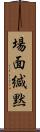 場面緘黙 Scroll