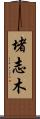 堵志木 Scroll