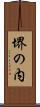 堺の内 Scroll