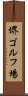 堺ゴルフ場 Scroll