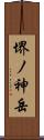 堺ノ神岳 Scroll