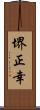 堺正幸 Scroll