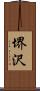 堺沢 Scroll