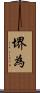 堺為 Scroll