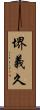堺義久 Scroll