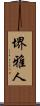 堺雅人 Scroll