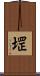 堽 Scroll