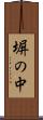 塀の中 Scroll