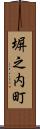 塀之内町 Scroll