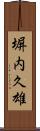 塀内久雄 Scroll