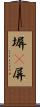 塀(P) Scroll