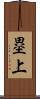 塁上 Scroll