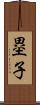 塁子 Scroll