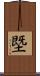塈 Scroll