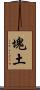 塊土 Scroll