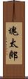 塊太郎 Scroll