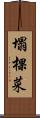 塌棵菜 Scroll