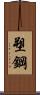 塑鋼 Scroll