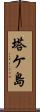 塔ケ島 Scroll