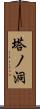 塔ノ洞 Scroll
