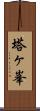 塔ヶ峯 Scroll